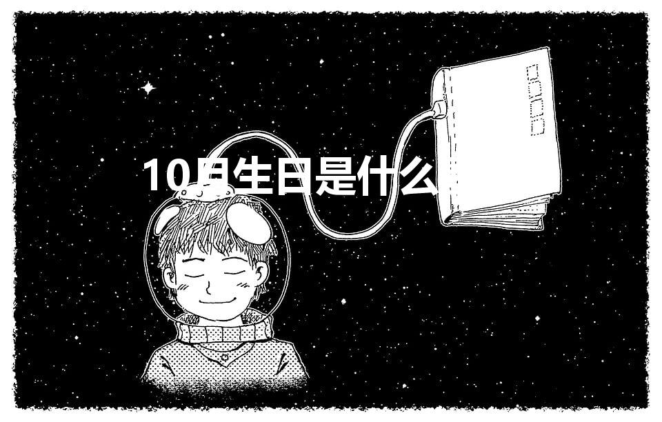 10月生日是什么星座【10月生日是什么星座的人】