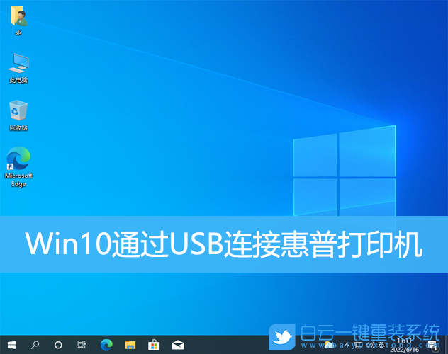 Win10通过USB连接惠普打印机