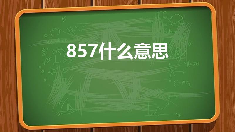 857什么意思【网络用语857是什么意思】