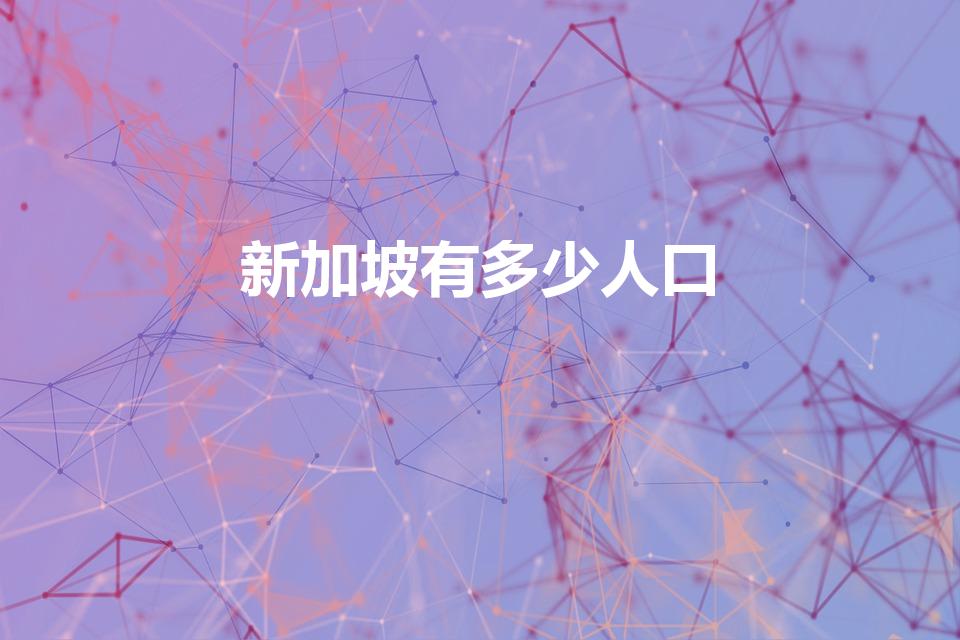 新加坡有多少人口【新加坡人口多少2022】