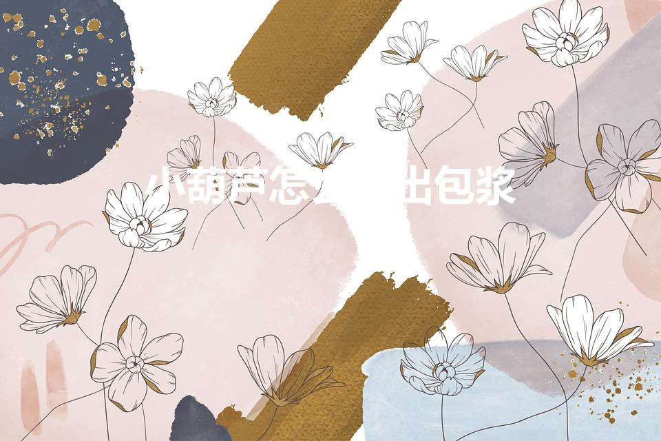 小葫芦怎么盘出包浆【小葫芦怎么把玩出包浆】