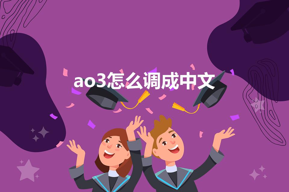 ao3怎么调成中文【手机aO3网页版怎么调中文】