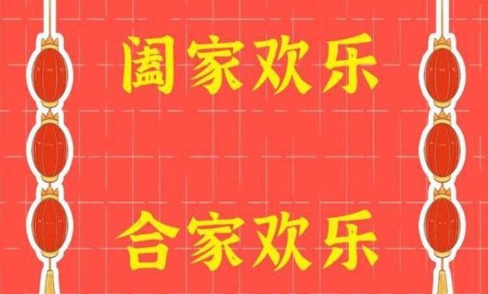 阖家欢乐的意思【家庭幸福的真义】