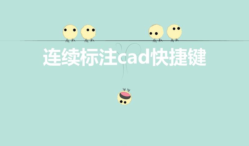 连续标注cad快捷键【cad中连续标注的快捷键是啥】