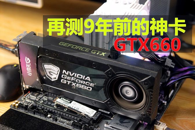 GTX660显卡功耗参数测评【GTX660功耗、规格、性能参数】