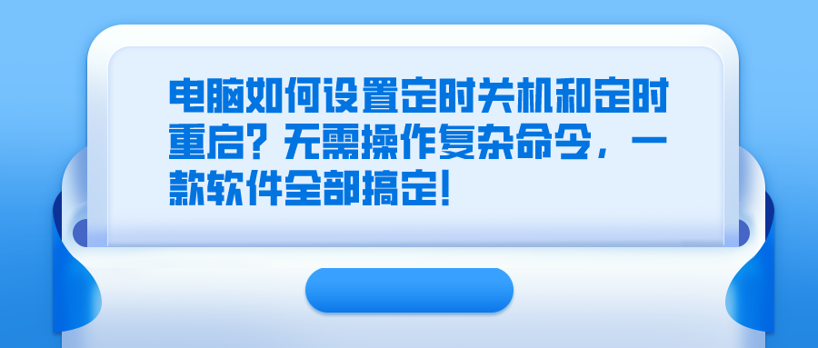 电脑定时重启软件_电脑定时重启软件g超牛软件下载