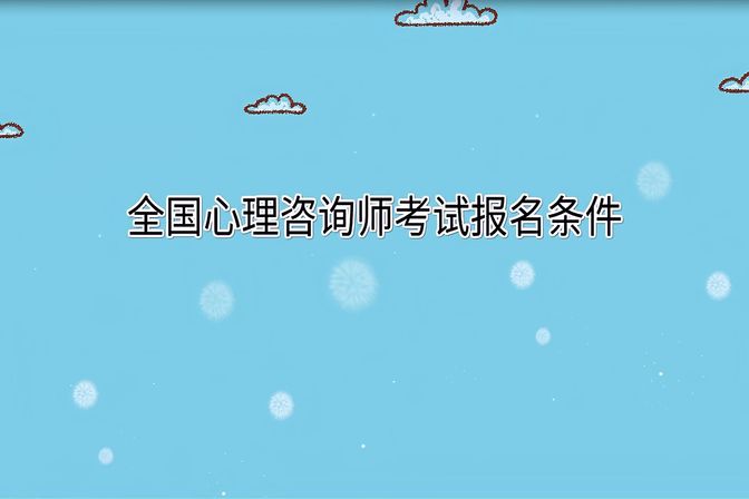 报考心理咨询师的基本条件【成为心理咨询师的基本要求】