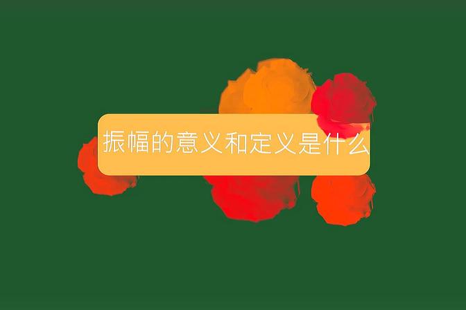 振幅是什么意思【振幅的定义及在不同领域中的应用】