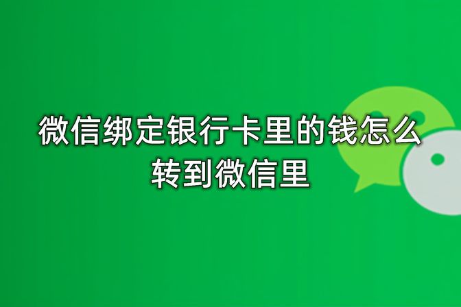 银行卡向微信转账教程【银行卡转账到微信钱包的详细流程】