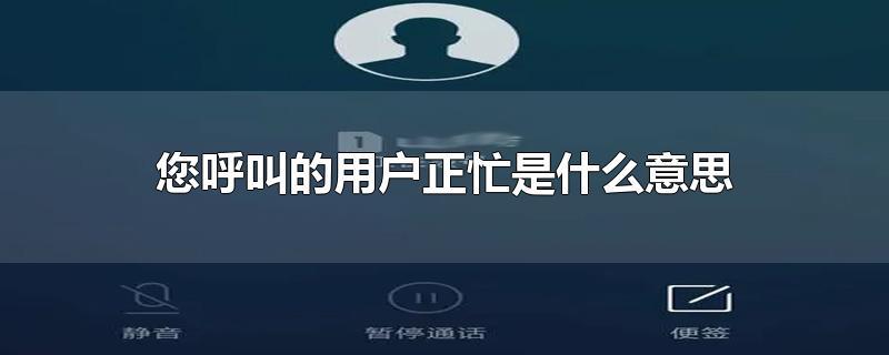 打电话对方说用户正忙是什么意思