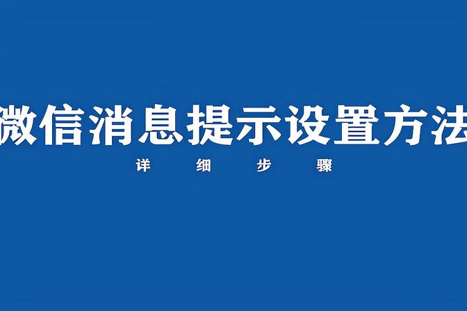 微信信息没有声音怎么设置【消息无声音提示的解决办法】