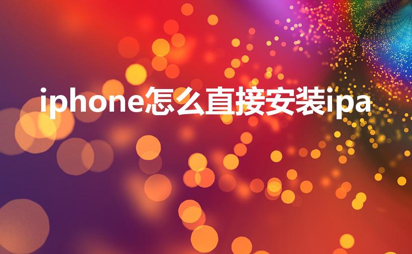 iphone怎么直接安装ipa【苹果怎么安装ipa文件】