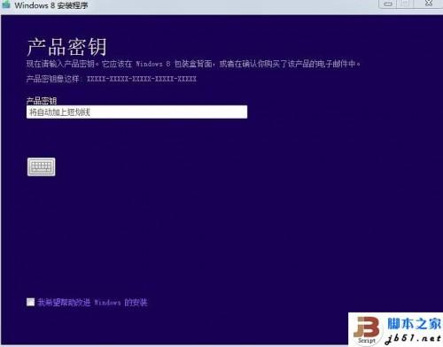 拥有产品密钥无法升级到 Windows 8的解决办法