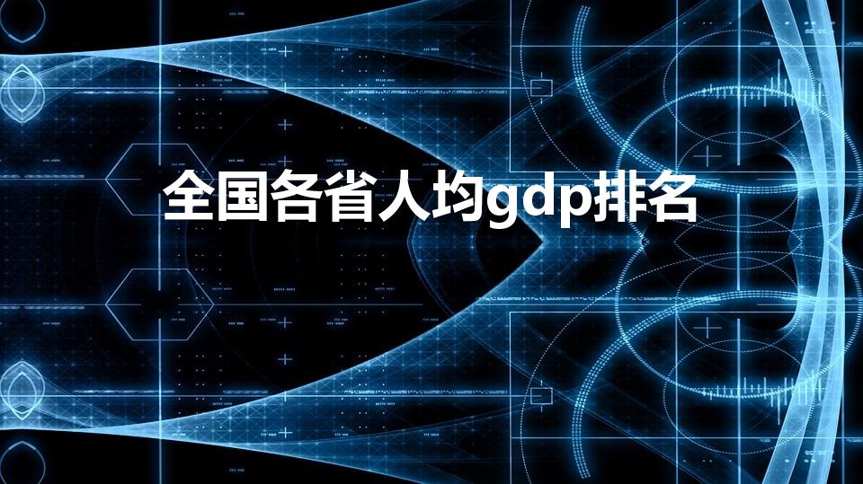 全国各省人均gdp排名【2022年31省市人均gdp】