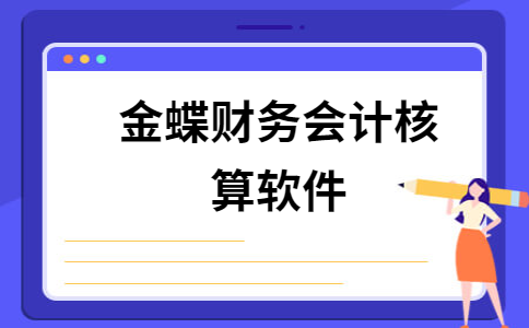 金蝶软件辅助项核算_金蝶软件辅助核算操作