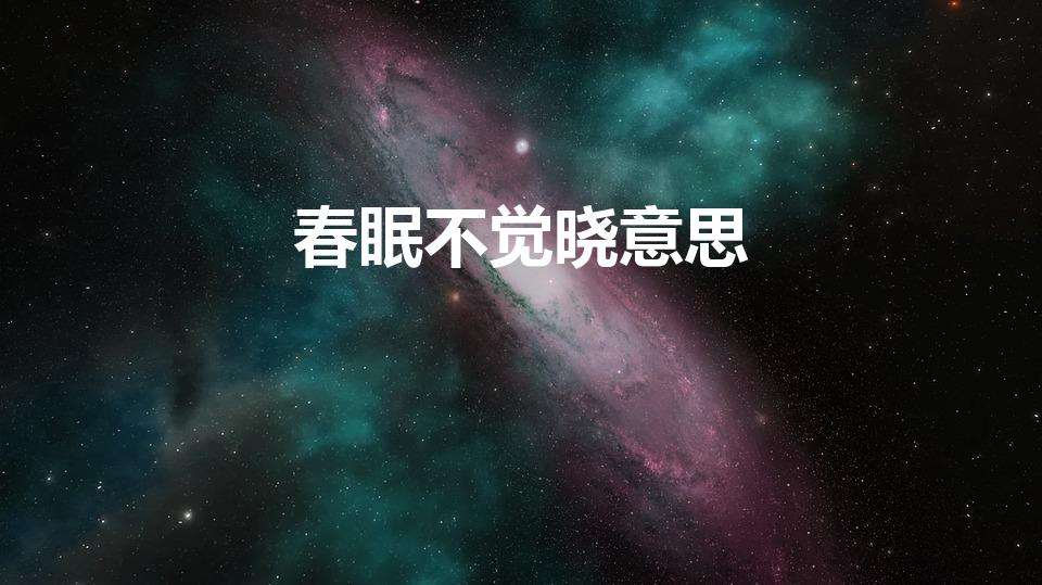 春眠不觉晓意思【古诗中“春眠不觉晓”是什么意思】