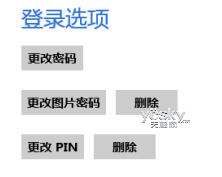 为Windows 8设置PIN码登录