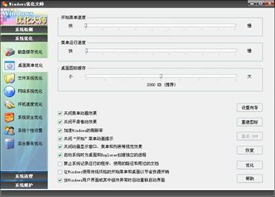 Windows优化大师桌面菜单优化方法