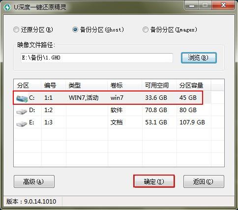 u深度一键还原精灵一键ghost备份还原使用教程图解