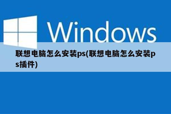 电脑如何下载安装应用_电脑如何下载安装应用包