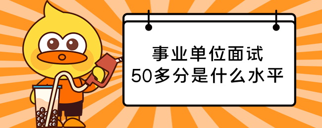 事业编考50多分处于什么水平