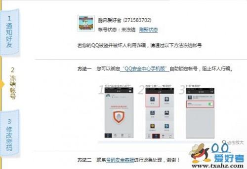 QQ被盗后如何紧急冻结QQ并一键通知好友