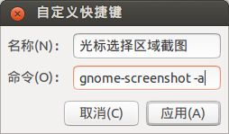 Ubuntu截图工具gnome-screenshot使用教程