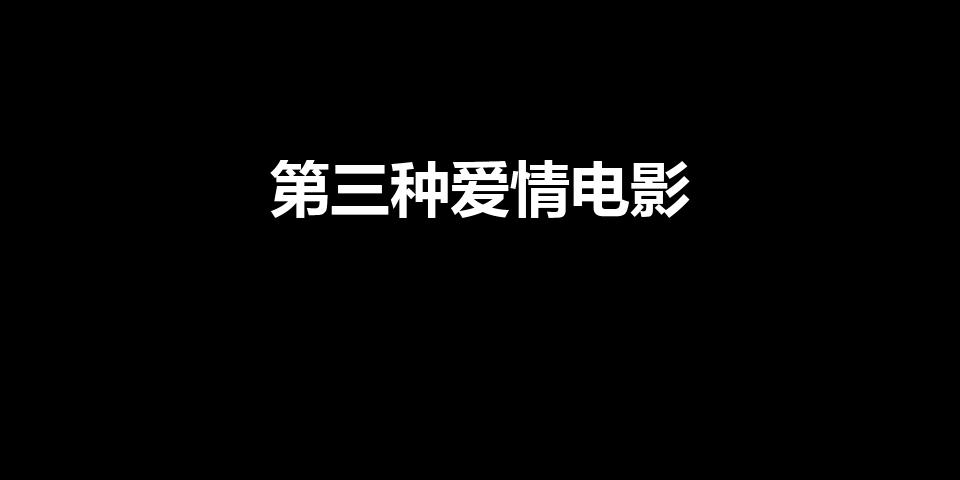 第三种爱情电影【第三种爱情电影免费完整版在线观看】