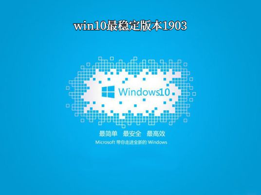 win10哪个系统比较稳定【win10哪个系统比较稳定性好】