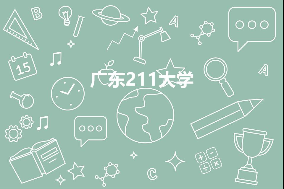 广东211大学【广东211大学全部名单排名】