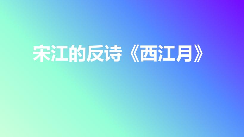 宋江的反诗《西江月》【西江月宋江的反词和诗】