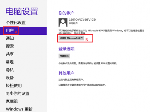 Windows 8本地账户和微软账号切换