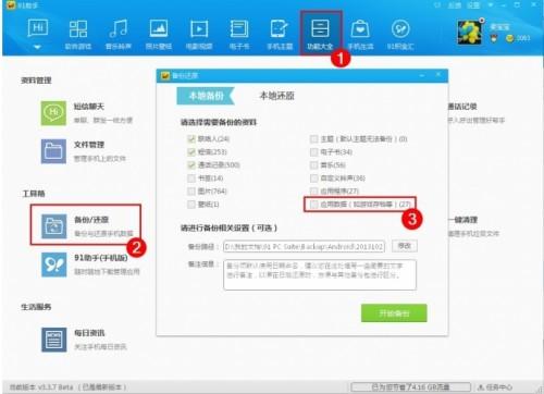 91助手怎么备份应用数据 91手机助手一键备份应用数据的方法步骤