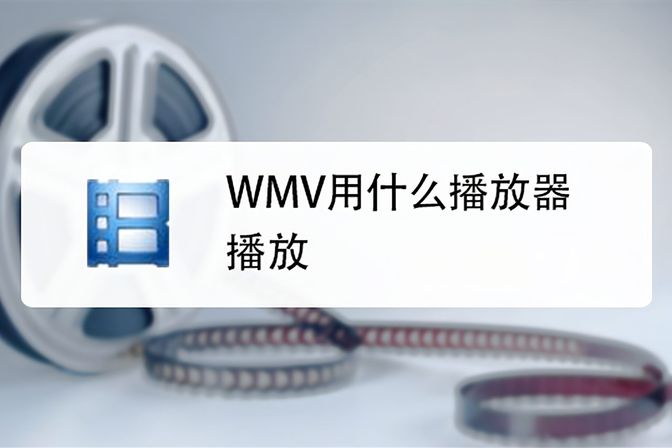 手机wmv格式用什么播放器打开【wmv转换成视频mp4方法】