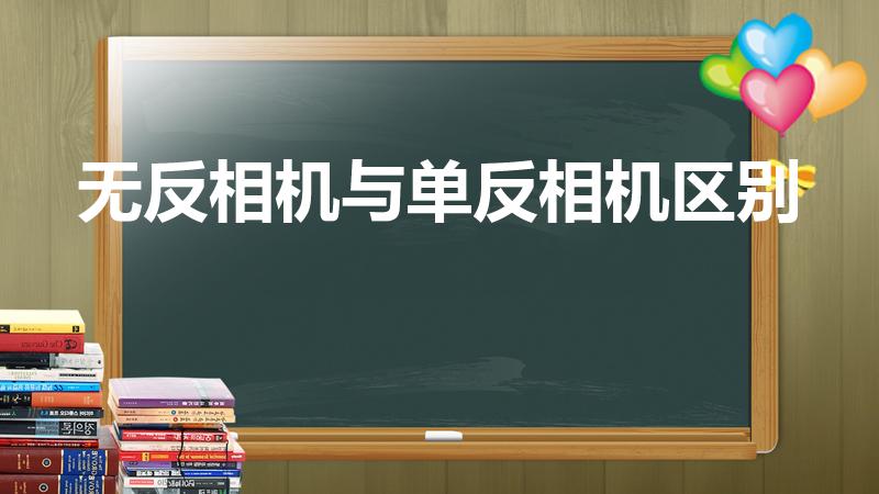 无反相机与单反相机区别【单反、微反、无反的区别在哪】