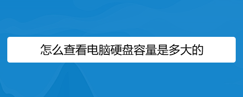 如何关闭电脑硬盘待机模式_怎么关闭电脑硬盘休眠