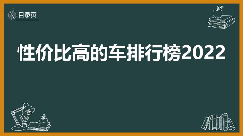 性价比高的车排行榜2022【汽车性价比比较高的排行榜】