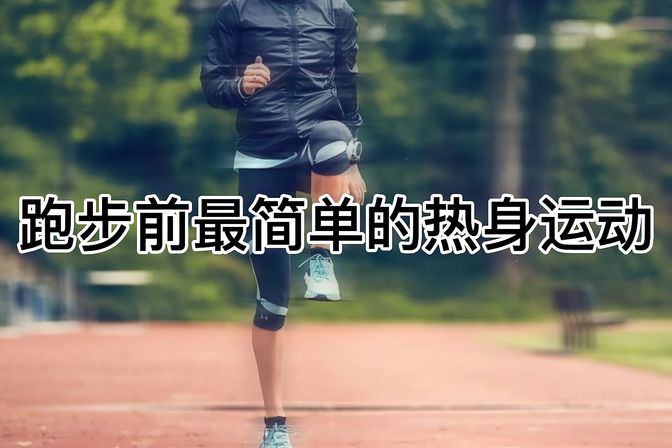 跑步前应该做什么热身运动【跑步前热身重要性及适合运动】