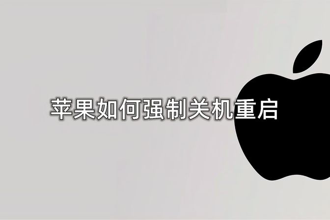 苹果强制关机怎么弄不能滑动【iphone强制关机方法】