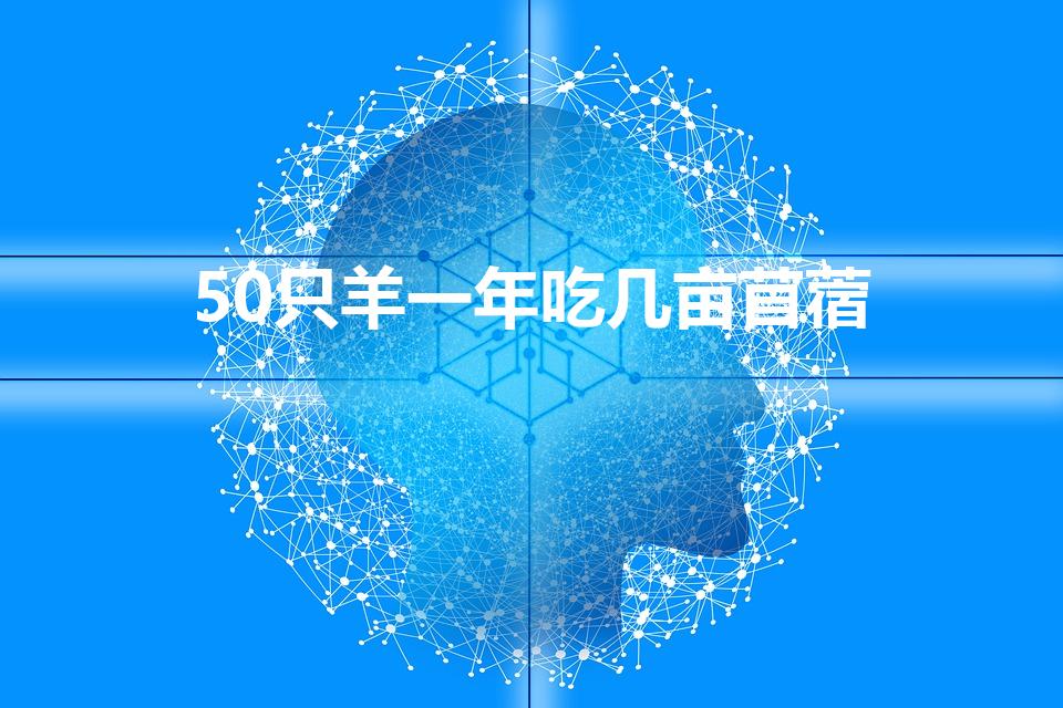 50只羊一年吃几亩苜蓿【一亩地种苜蓿草能养多少只羊】