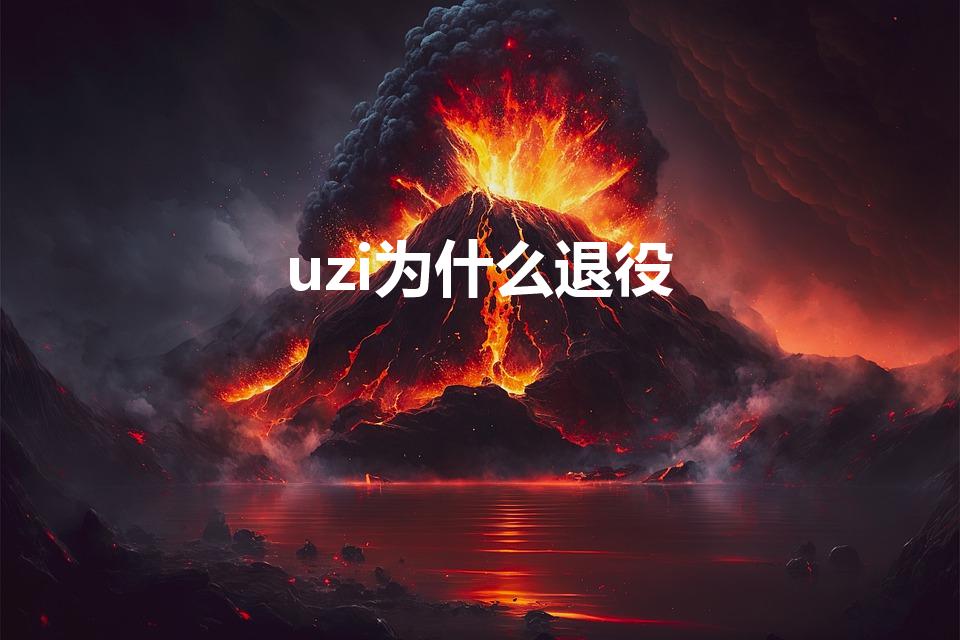 uzi为什么退役【从巅峰到告别，Uzi退役的真相揭秘】