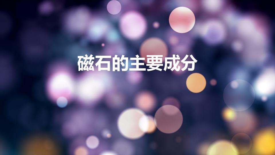 磁石的主要成分【磁石的成分与特性】