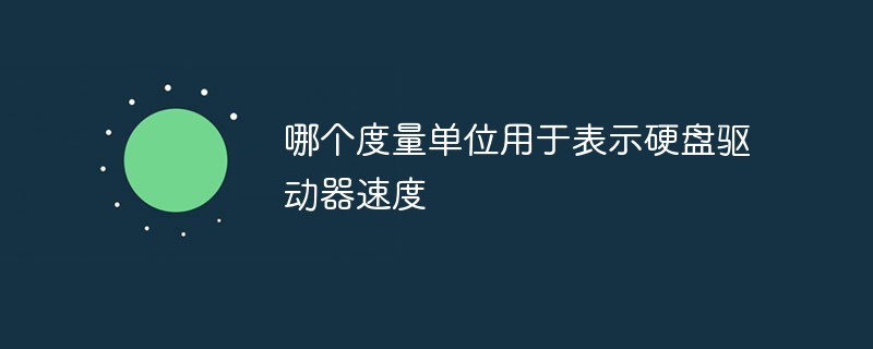 电脑硬盘转速怎么检测出来_电脑硬盘转速怎么检测出来的