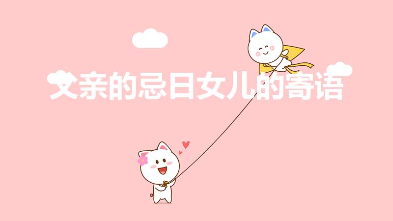 父亲的忌日女儿的寄语【老爸一周年祭日短句】