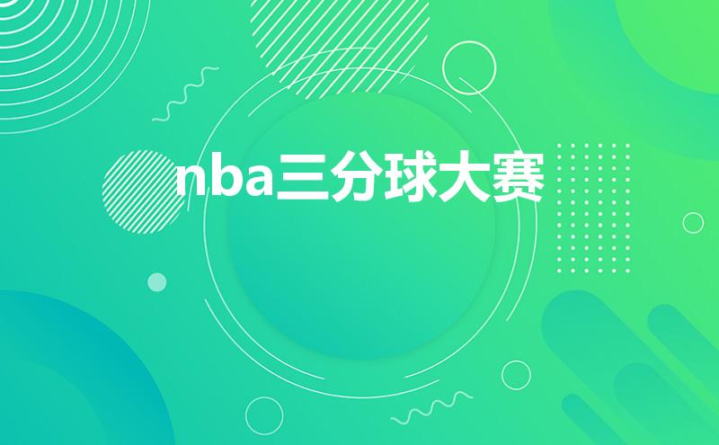 nba三分球大赛【nba三分球大赛最高分】