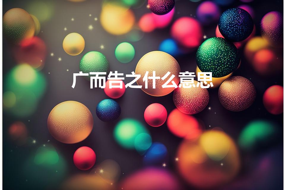 广而告之什么意思【广而告之的意思】