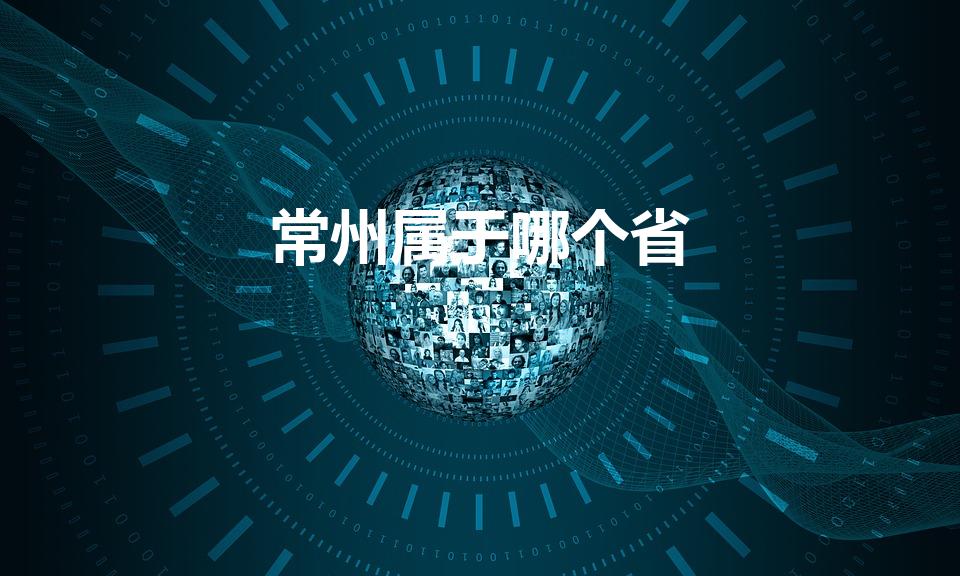 常州属于哪个省【常州属于哪个省哪个市】