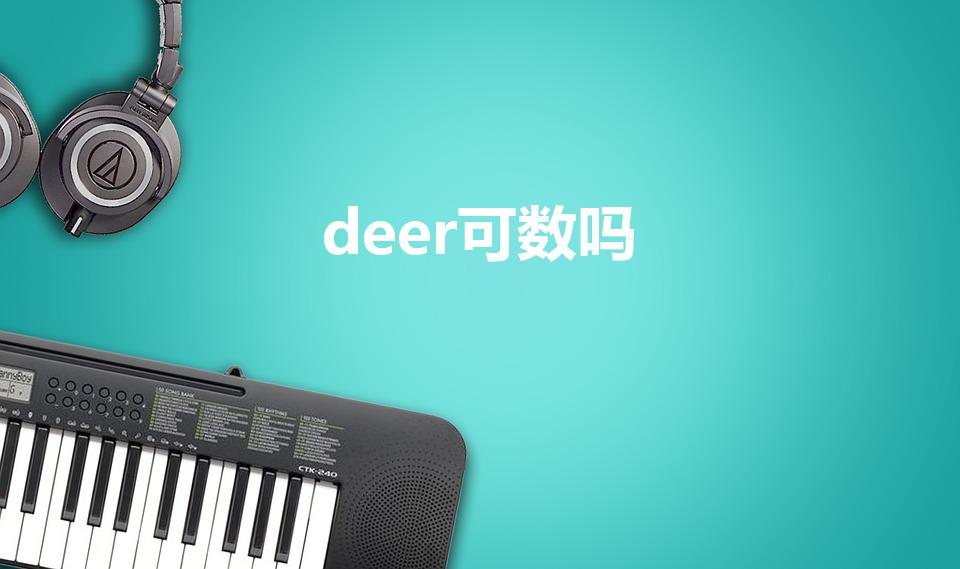 deer可数吗【deer是可数名词吗】