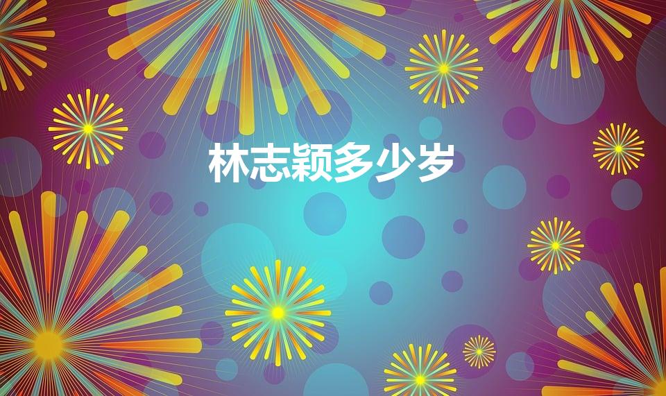 林志颖多少岁【林志颖几岁了2023年】