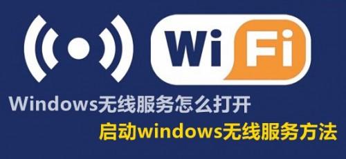 Windows无线服务怎么打开